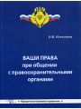 Ваши права при общении с правоохранительными органами