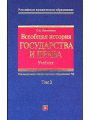 Всеобщая история государства и права. Том 2. Учебник