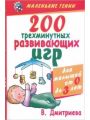 200 трехминутных развивающих игр для малышей от рождения до трех лет