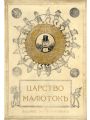 Царство малюток. Приключения Мурзилки и лесных человечков в двадцати семи рассказах