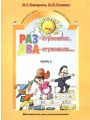 Раз - ступенька, два - ступенька... Математика для детей 5-6 лет. В 2 частях. Часть 2