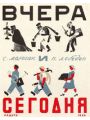 Вчера и сегодня