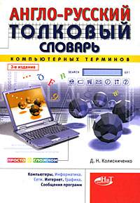 Англо-русский толковый словарь компьютерных терминов