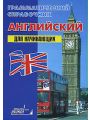 Английский для начинающих. Грамматический справочник