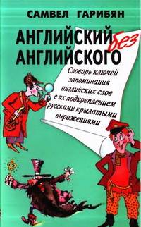 Английский без английского: словарь ключей запоминания 1500 английских слов