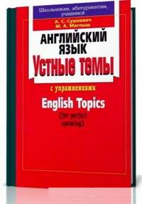 Английский язык: Устные темы с упражнениями