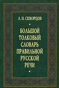 Большой толковый словарь правильной русской речи: 8000 слов и выражений