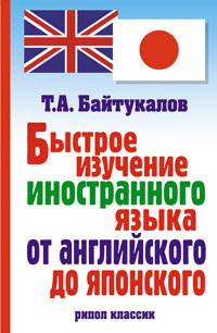 Быстрое изучение иностранного языка от английского до японского