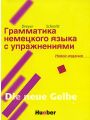 Грамматика немецкого языка с упражнениями