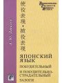 Японский язык. Побудительный и побудительно - страдательный залоги