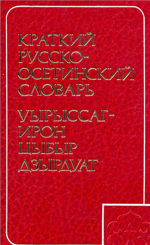 Краткий русско-осетинский словарь