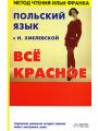 Польский язык с И. Хмелевской. "Все красное" / Joanna Chmielewska "Wszystko czerwone