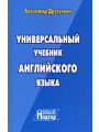 Универсальный учебник английского языка