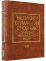 Великий тлумачний словник сучасної української мови