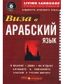 Виза в арабский язык. Аудиокурс арабского языка