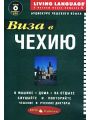 Виза в Чехию. Аудиокурс чешского языка