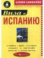 Виза в Испанию. Аудиокурс испанского языка