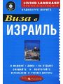 Виза в Израиль. Аудиокурс иврита