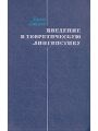 Введение в теоретическую лингвистику