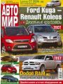 Автомир №40 (сентябрь 2010) Автомир №40 (сентябрь 2010)