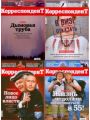 Корреспондент №27,28,29,30 (август 2010)