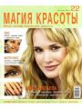 Магия красоты №22 (2009/Россия)