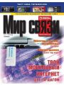 Мир связи №11 (ноябрь 2009)