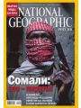 National Geographic №9 (сентябрь 2009)