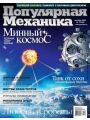 Популярная механика №10 (октябрь 2009)