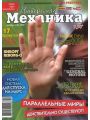 Интересная механика №10 (октябрь 2009)