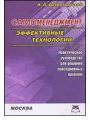 Самоменеджмент. Эффективные технологии. Практическое руководство для решения повседневных проблем