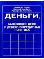 Деньги, банковское дело и денежно-кредитная политика