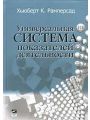 Универсальная система показателей деятельности