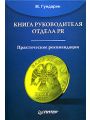 Книга руководителя отдела PR. Практические рекомендации