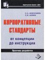 Корпоративные стандарты. От концепции до инструкции. Практика разработки