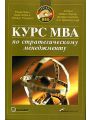 Курс MBA по стратегическому менеджменту