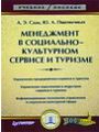 Менеджмент в социально-культурном сервисе и туризме