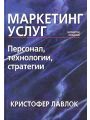 Маркетинг услуг: персонал, технология, стратегия