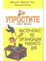 Упростите свою жизнь. Мастер-класс по организации рабочего дня