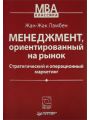 Менеджмент, ориентированный на рынок. Стратегический и операционный маркетинг