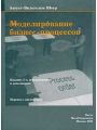 Моделирование бизнес-процессов