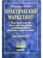 Практический маркетинг. Марочный капитал, маркетинговые войны, позиционирование, парадоксы дзен-буддизма