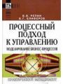 Процессный подход к управлению. Моделирование бизнес-процессов