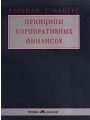 Принципы корпоративных финансов