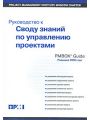 Руководство к своду знаний по управлению проектами (Руководство PMBOK)