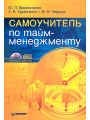 Самоучитель по тайм-менеджменту