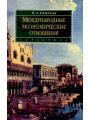 Международные экономические отношения. Курс лекций