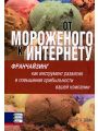 От мороженого к интернету