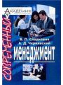 Современный менеджмент (в схемах)