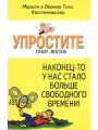 Упростите свою жизнь. Наконец-то у нас стало больше свободного времени!